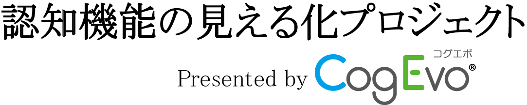 認知機能の見える化プロジェクト